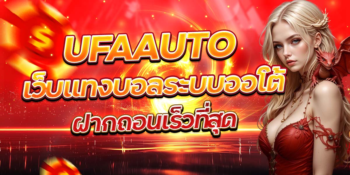 UFAAUTO เว็บแทงบอลระบบออโต้ ฝากถอนเร็วที่สุด