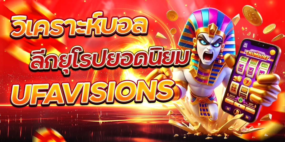 วิเคราะห์บอลลีกยุโรปยอดนิยม UFAVISIONS