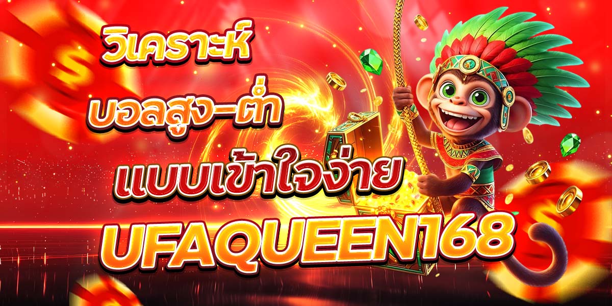 วิเคราะห์บอลสูง–ต่ำ แบบเข้าใจง่าย UFAQUEEN168