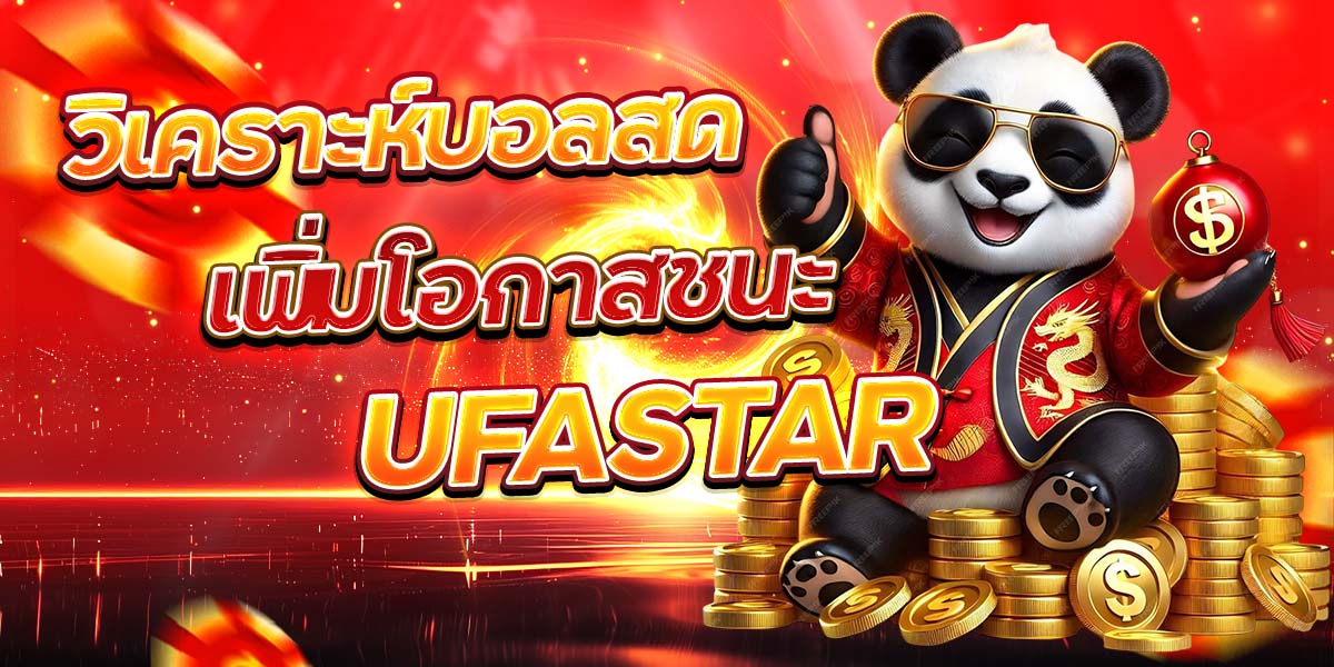 วิเคราะห์บอลสด เพิ่มโอกาสชนะ UFASTAR