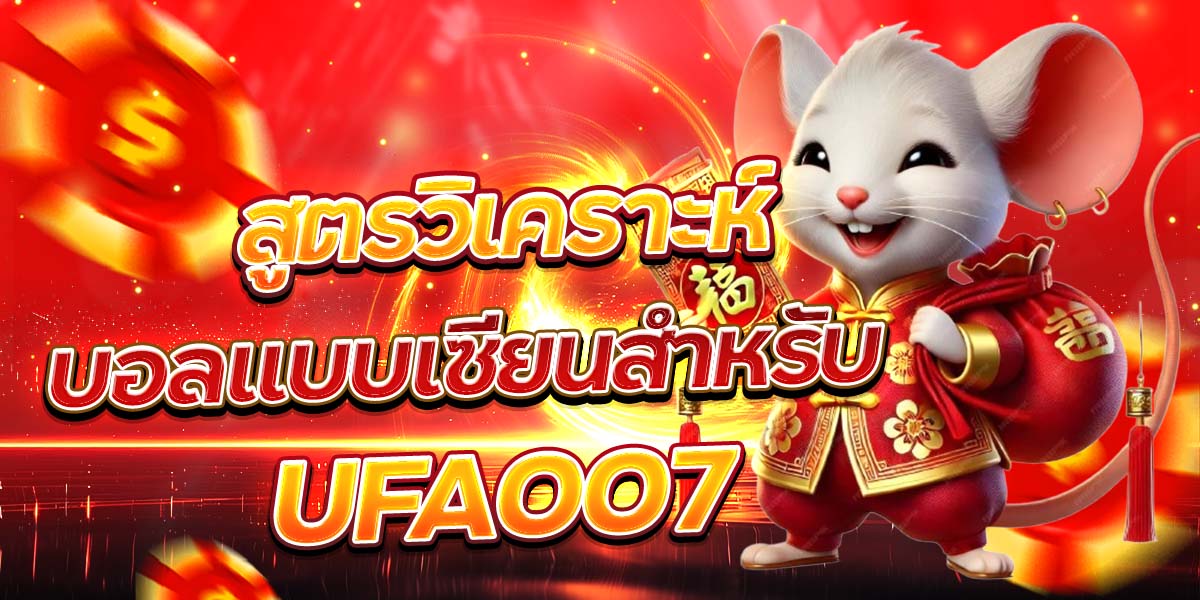 สูตรวิเคราะห์บอลแบบเซียนสำหรับ UFA007