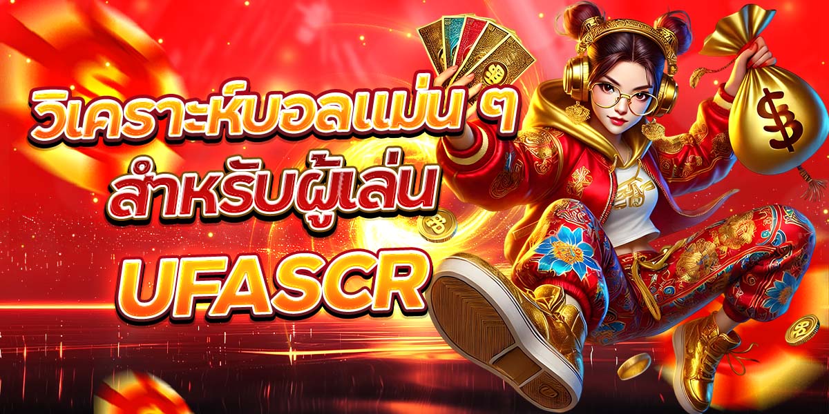 วิเคราะห์บอลแม่น ๆ สำหรับผู้เล่น UFASCR