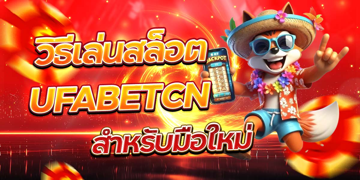 เกมสล็อตยอดนิยมที่สุดบน UFA24H