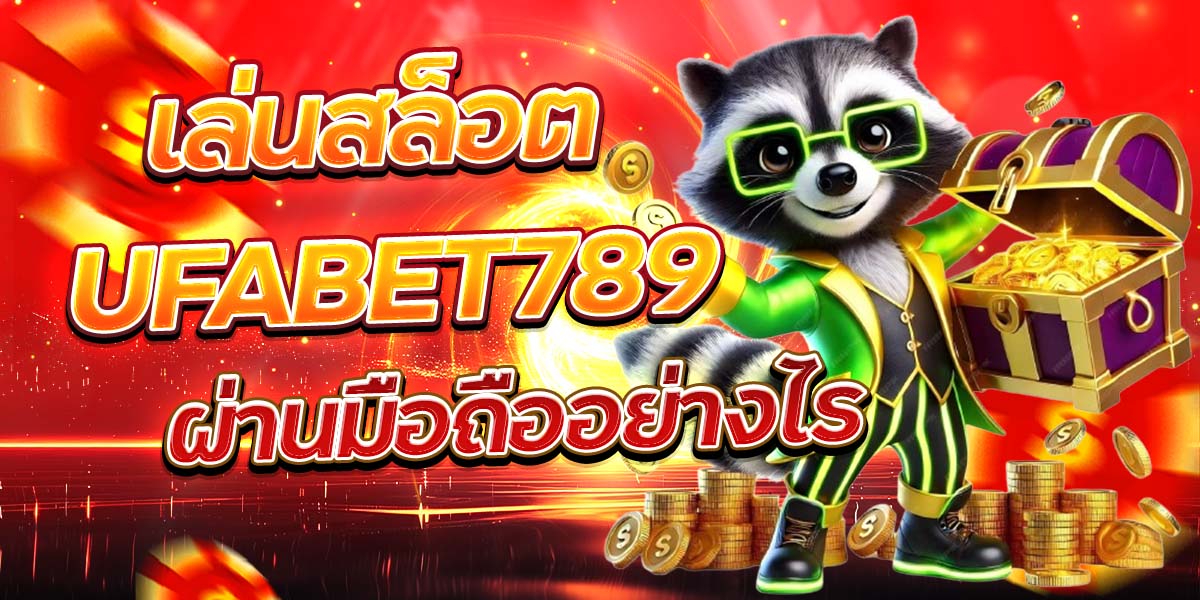 เล่นสล็อต UFABET789 ผ่านมือถืออย่างไร