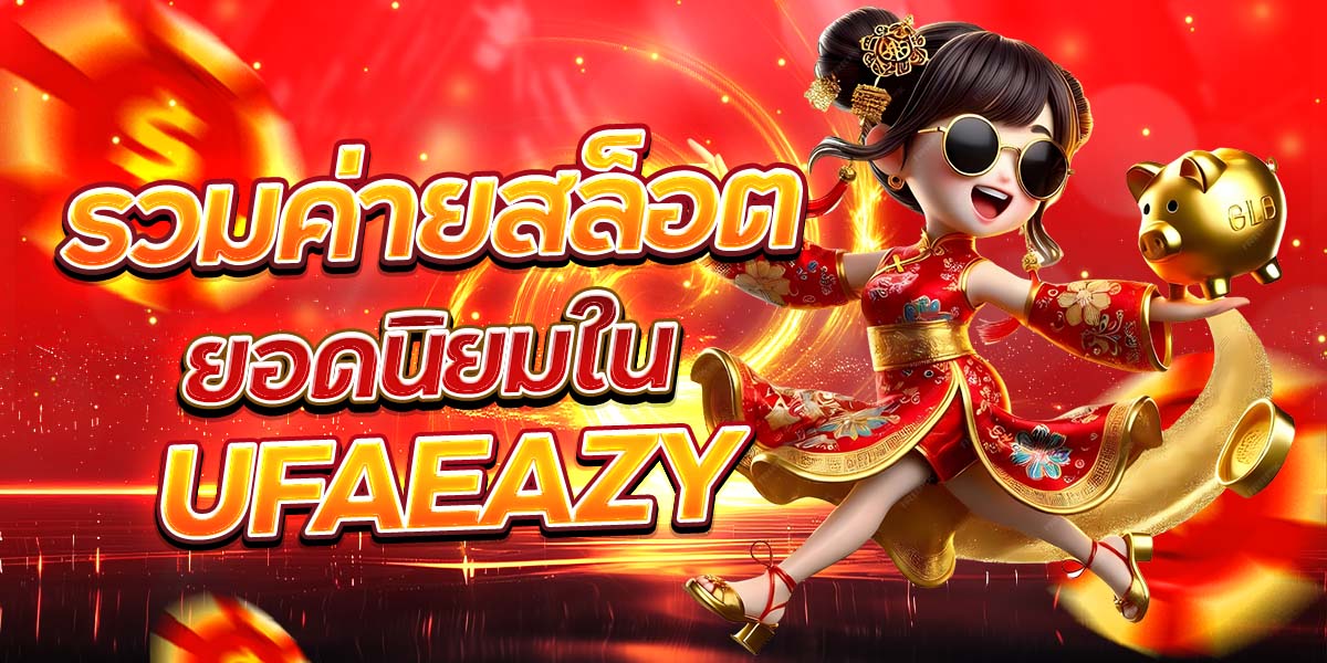 รวมค่ายสล็อตยอดนิยมใน UFA EAZY