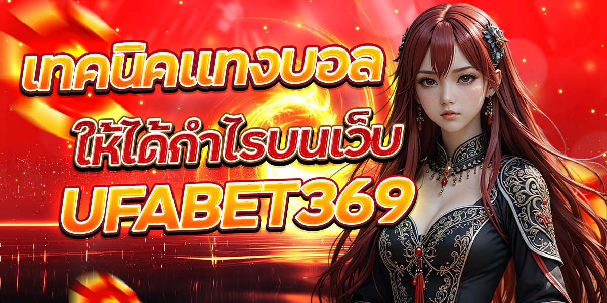 เทคนิคแทงบอลให้ได้กำไรบนเว็บ UFABET369