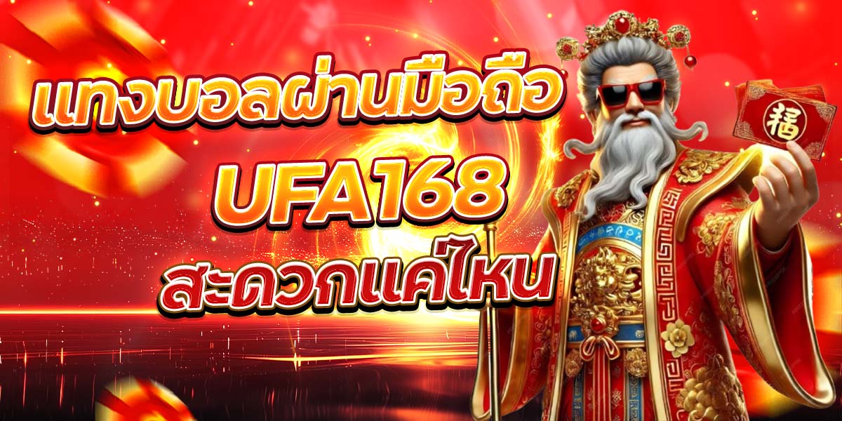 แทงบอลผ่านมือถือ UFA168 สะดวกแค่ไหน
