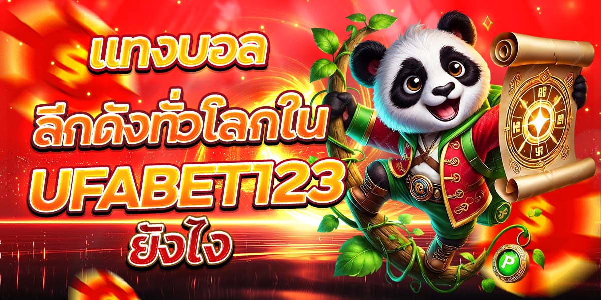 แทงบอลลีกดังทั่วโลกใน UFABET123 ยังไง