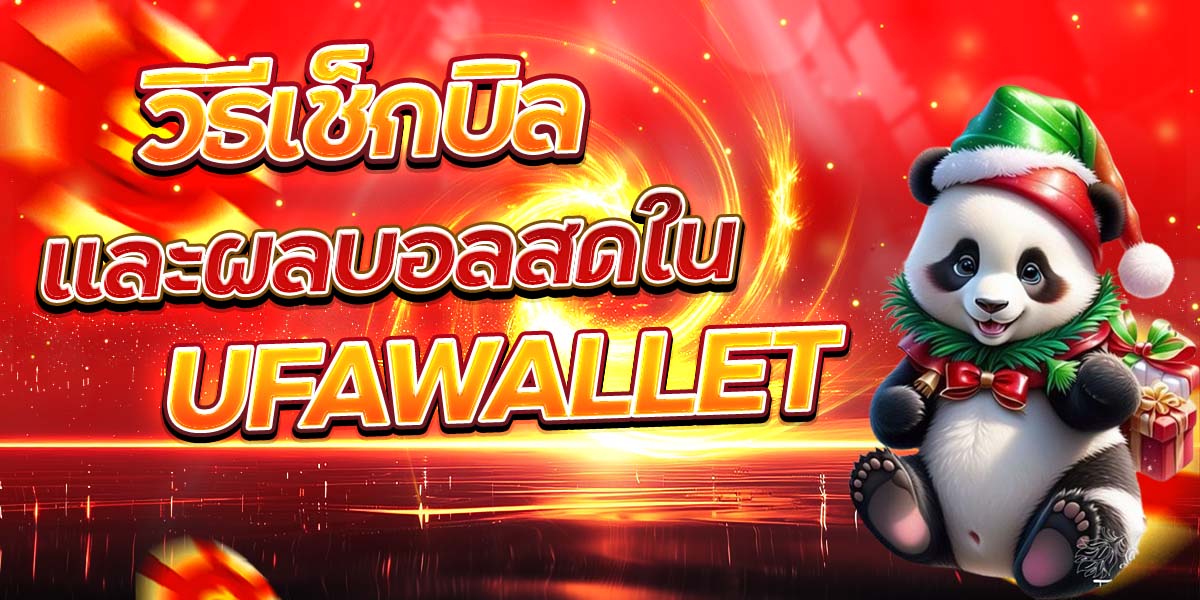 วิธีเช็กบิลและผลบอลสดใน UFAWALLET