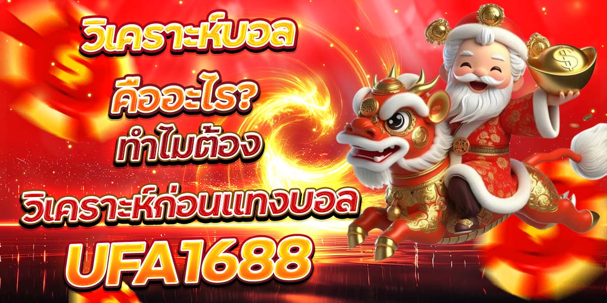 วิเคราะห์บอลคืออะไร? ทำไมต้องวิเคราะห์ก่อนแทงบอล UFA1688