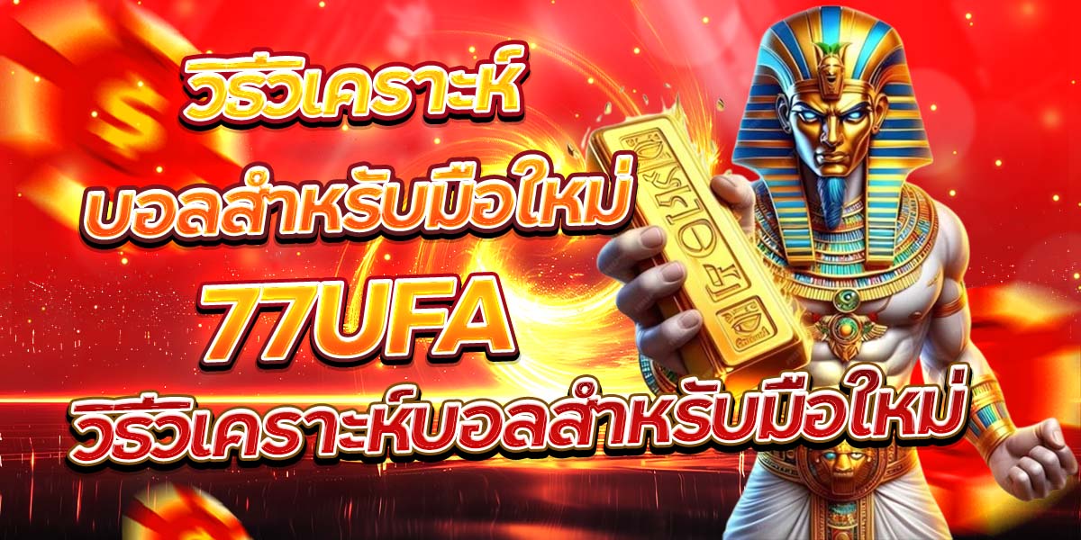 วิธีวิเคราะห์บอลสำหรับมือใหม่ 77UFA วิธีวิเคราะห์บอลสำหรับมือใหม่