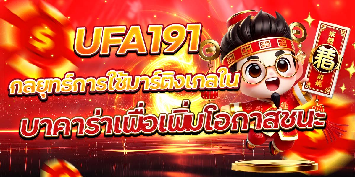 UFA191 กลยุทธ์การใช้มาร์ติงเกลในบาคาร่าเพื่อเพิ่มโอกาสชนะ
