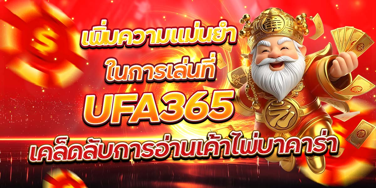 เพิ่มความแม่นยำในการเล่นที่ UFA365 เคล็ดลับการอ่านเค้าไพ่บาคาร่า