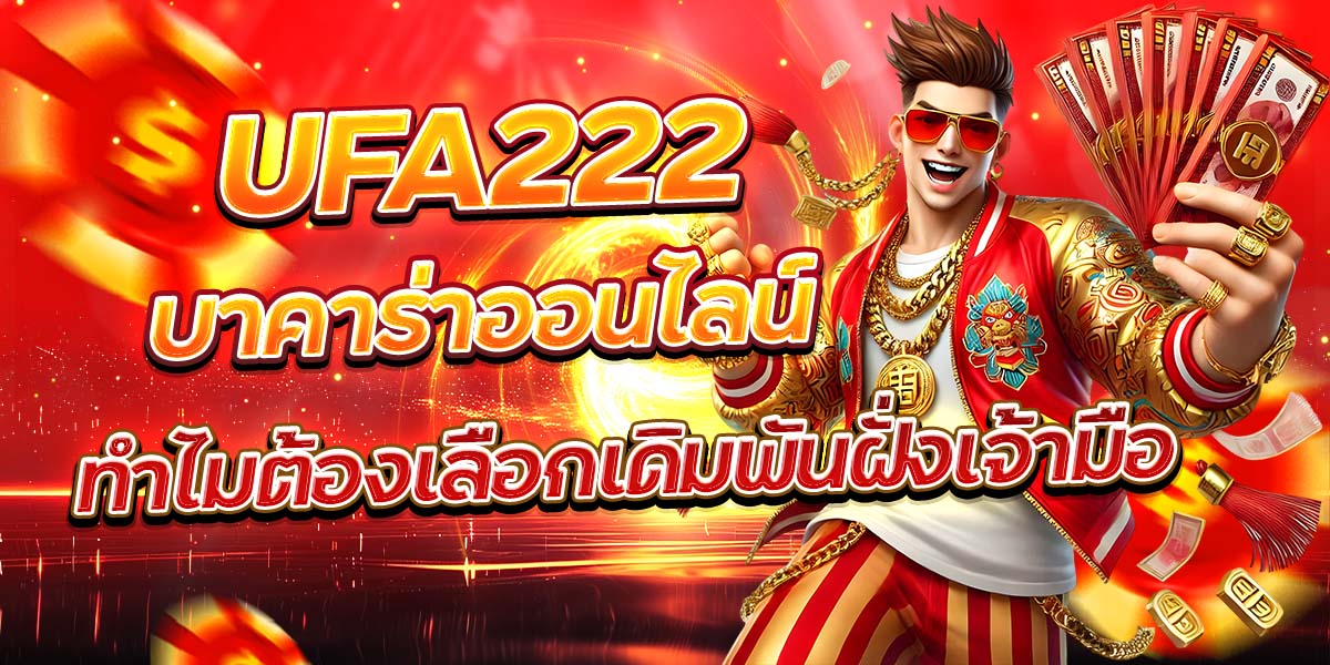 UFA222 บาคาร่าออนไลน์ ทำไมต้องเลือกเดิมพันฝั่งเจ้ามือ