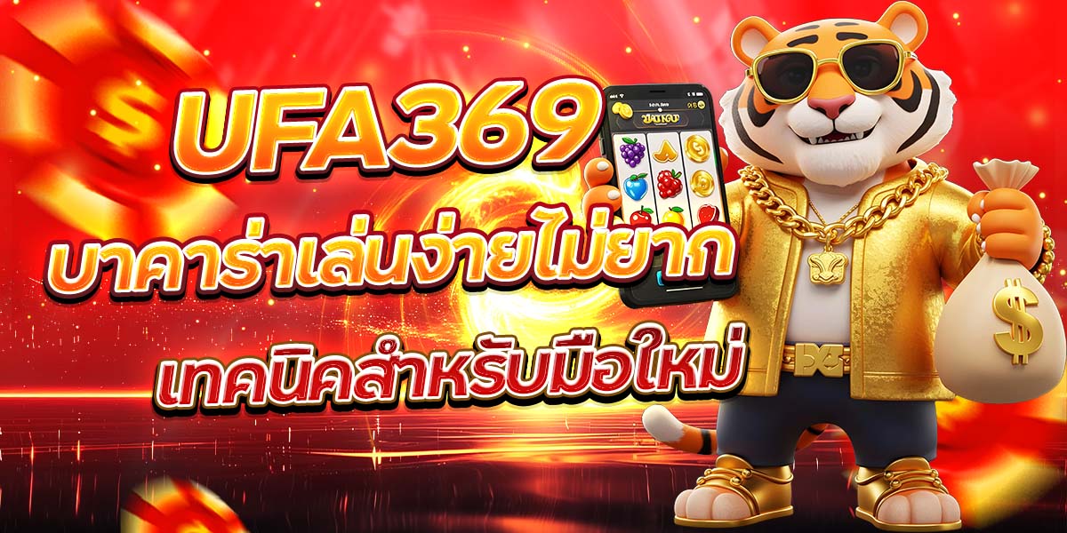 UFA369 บาคาร่าเล่นง่ายไม่ยาก: เทคนิคสำหรับมือใหม่