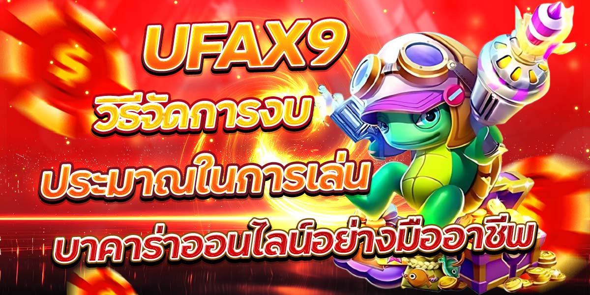 UFAX9 วิธีจัดการงบประมาณในการเล่นบาคาร่าออนไลน์อย่างมืออาชีพ