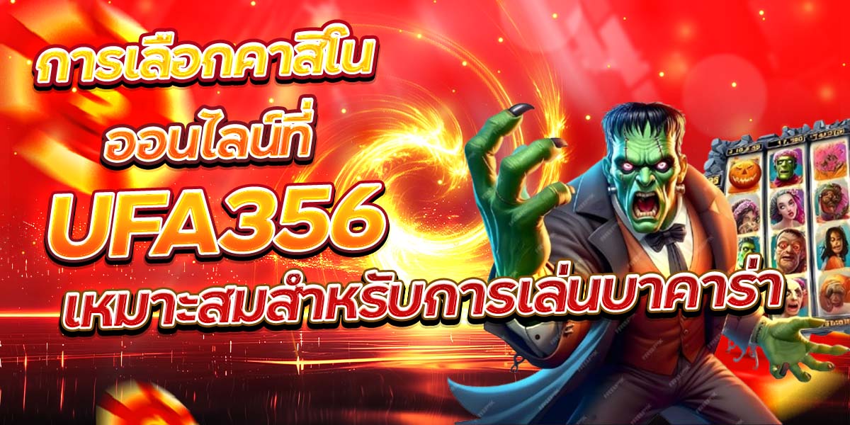 การเลือกคาสิโนออนไลน์ที่ UFA356 เหมาะสมสำหรับการเล่นบาคาร่า