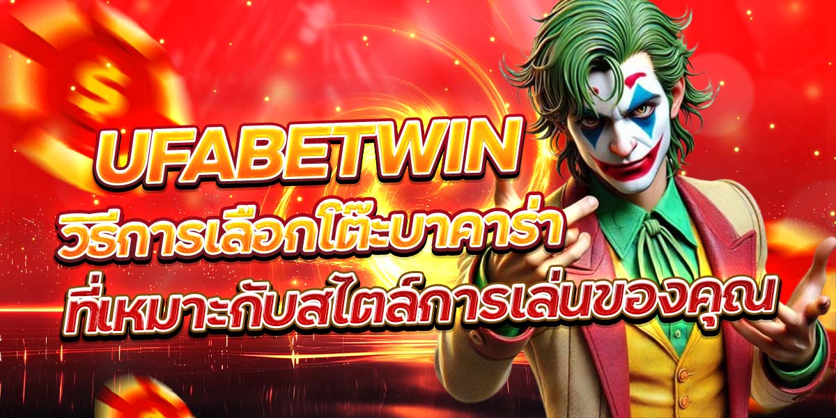 UFABETWIN วิธีการเลือกโต๊ะบาคาร่าที่เหมาะกับสไตล์การเล่นของคุณ
