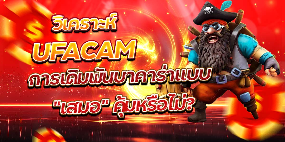 วิเคราะห์ UFACAM การเดิมพันบาคาร่าแบบ "เสมอ" คุ้มหรือไม่?