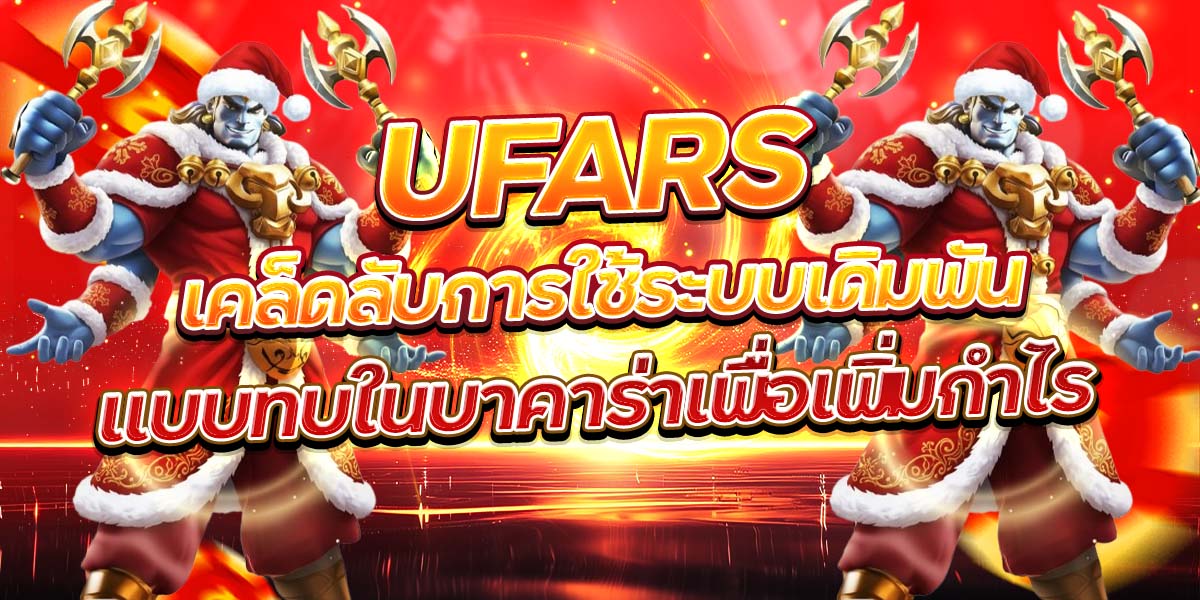 UFARS เคล็ดลับการใช้ระบบเดิมพันแบบทบในบาคาร่าเพื่อเพิ่มกำไร