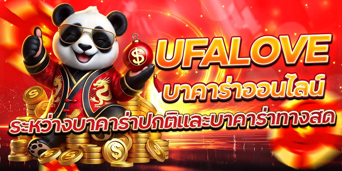 UFALOVE บาคาร่าออนไลน์: ระหว่างบาคาร่าปกติและบาคาร่าทางสด