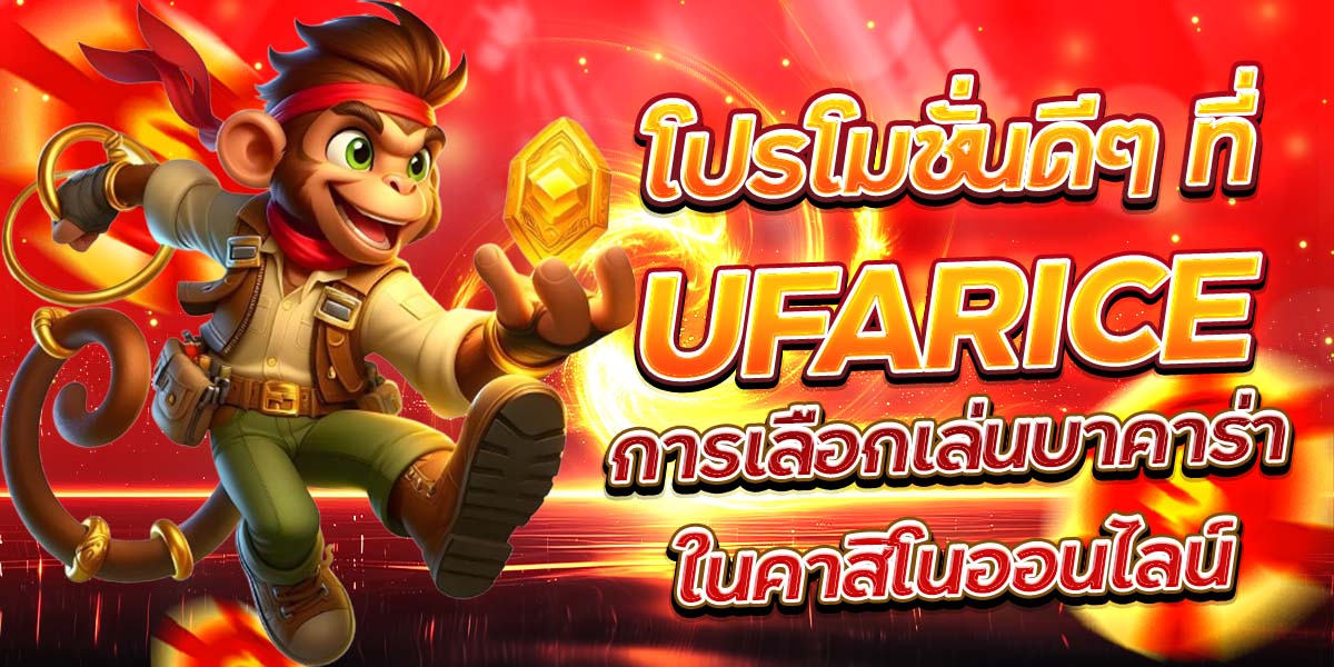 โปรโมชั่นดีๆ ที่ UFARICE การเลือกเล่นบาคาร่าในคาสิโนออนไลน์
