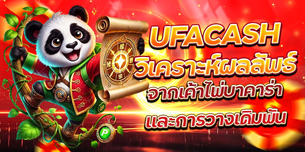 UFACASH วิเคราะห์ผลลัพธ์จากเค้าไพ่บาคาร่าและการวางเดิมพัน