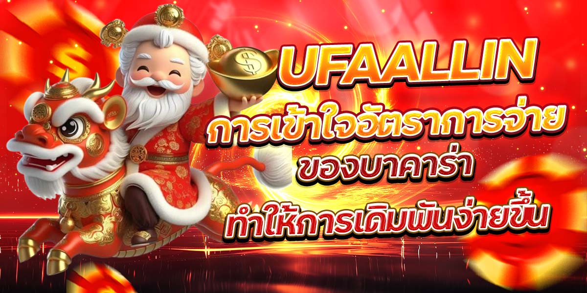 UFAALLIN การเข้าใจอัตราการจ่ายของบาคาร่าทำให้การเดิมพันง่ายขึ้น