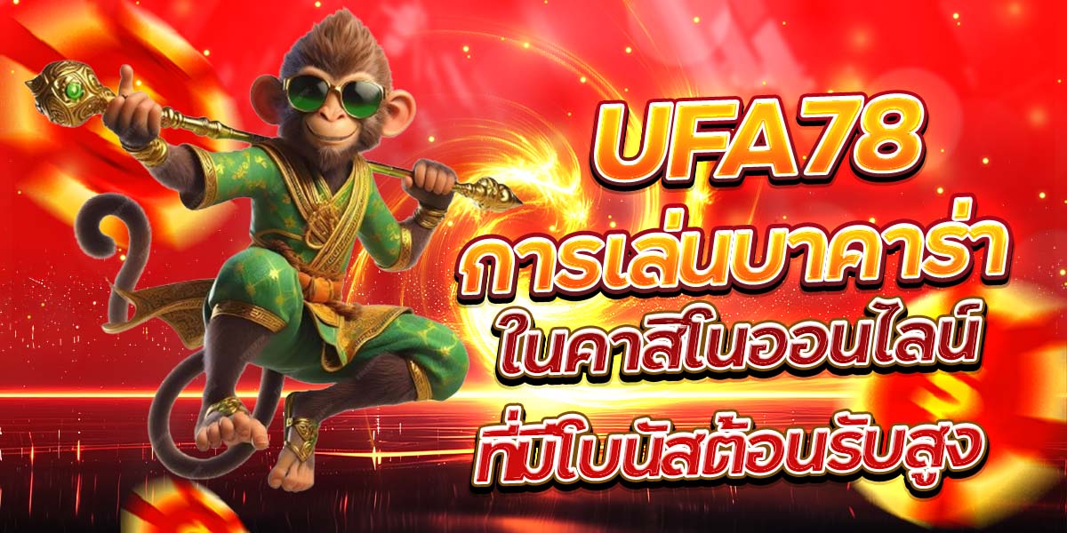 UFA78 การเล่นบาคาร่าในคาสิโนออนไลน์ที่มีโบนัสต้อนรับสูง