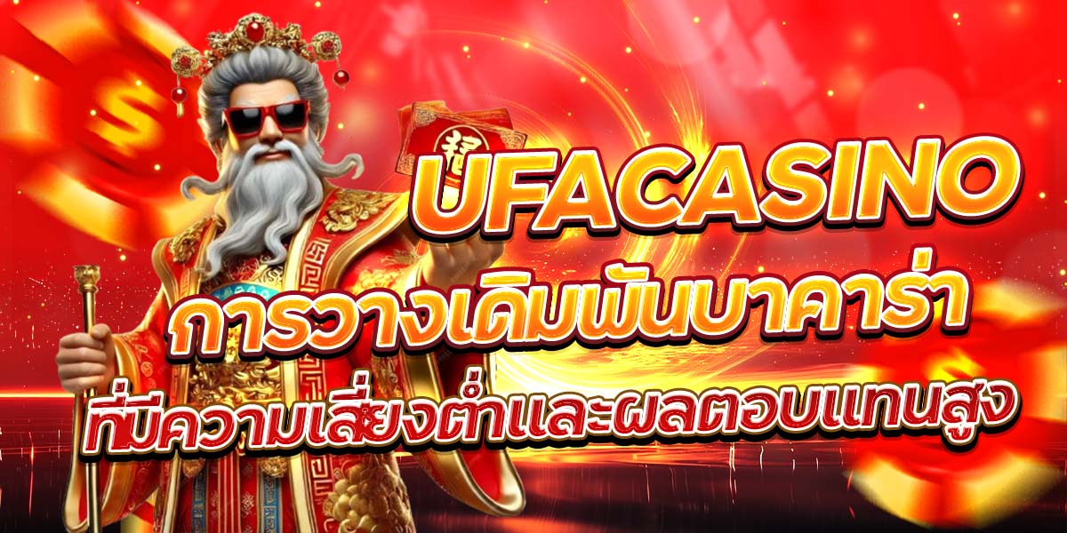 UFACASINO การวางเดิมพันบาคาร่าที่มีความเสี่ยงต่ำและผลตอบแทนสูง
