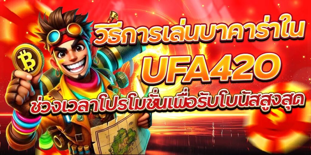 วิธีการเล่นบาคาร่าใน UFA420 ช่วงเวลาโปรโมชั่นเพื่อรับโบนัสสูงสุด