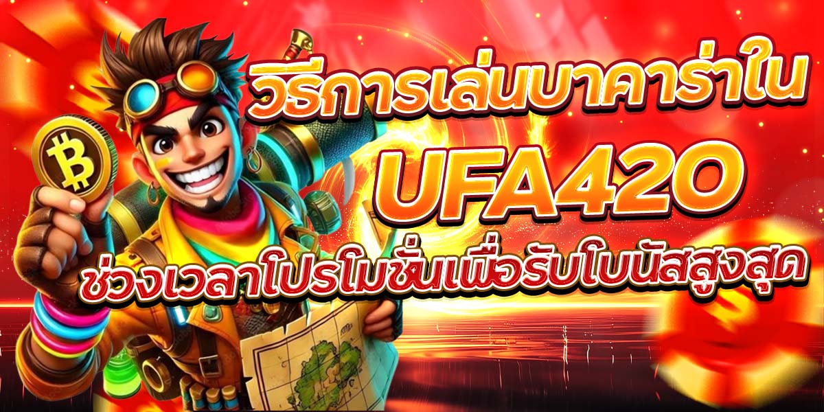 วิธีการเล่นบาคาร่าใน UFA420 ช่วงเวลาโปรโมชั่นเพื่อรับโบนัสสูงสุด