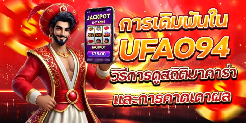 การเดิมพันใน UFA094 วิธีการดูสถิติบาคาร่าและการคาดเดาผล