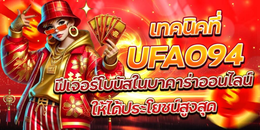 เทคนิคที่ UFA23 ฟีเจอร์โบนัสในบาคาร่าออนไลน์ให้ได้ประโยชน์สูงสุด