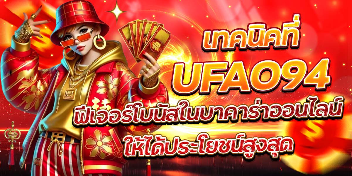 เทคนิคที่ UFA23 ฟีเจอร์โบนัสในบาคาร่าออนไลน์ให้ได้ประโยชน์สูงสุด