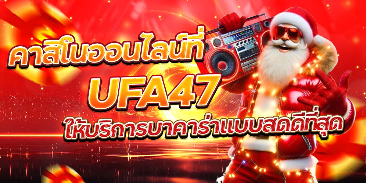 คาสิโนออนไลน์ที่ UFA47 ให้บริการบาคาร่าแบบสดดีที่สุด