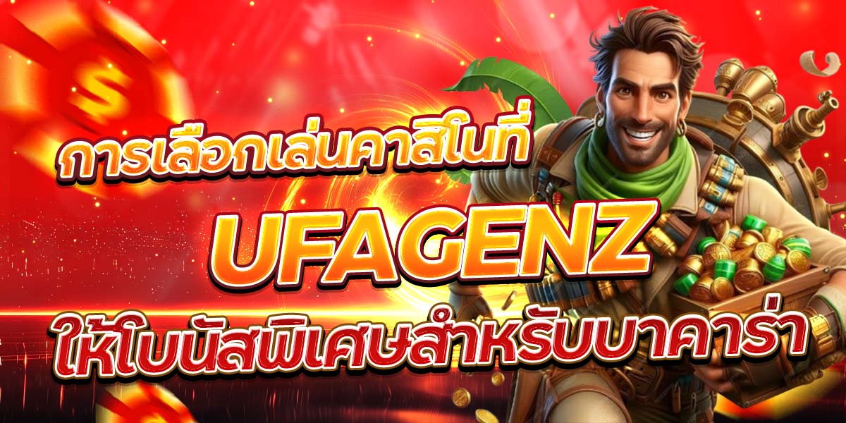 การเลือกเล่นคาสิโนที่ UFAGENZ ให้โบนัสพิเศษสำหรับบาคาร่า