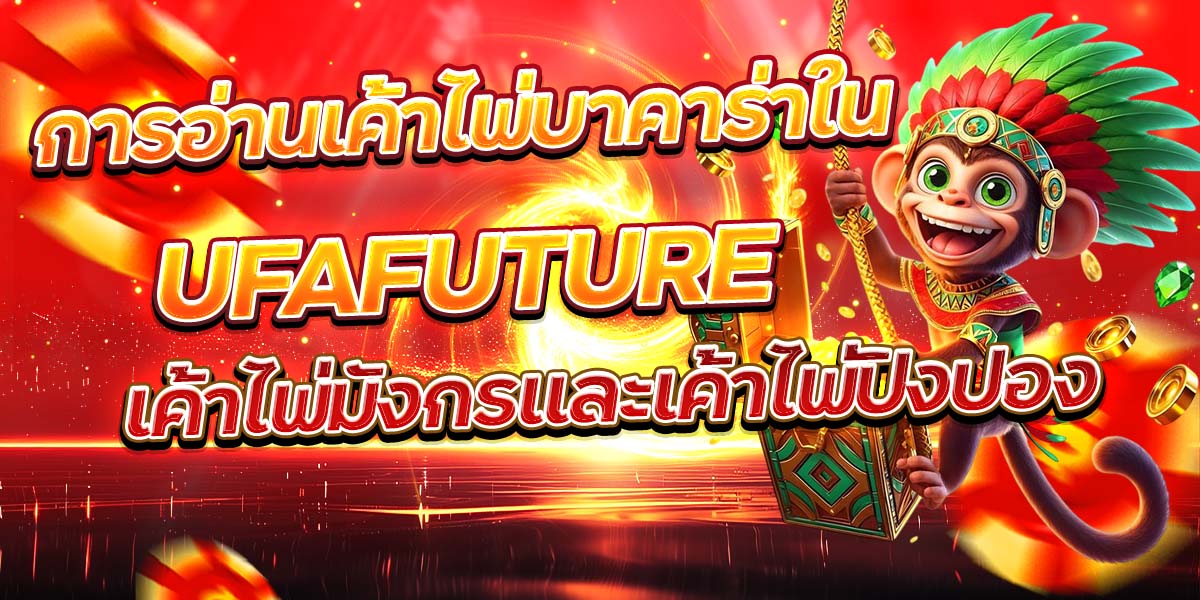 การอ่านเค้าไพ่บาคาร่าใน UFAFUTURE เค้าไพ่มังกรและเค้าไพ่ปิงปอง