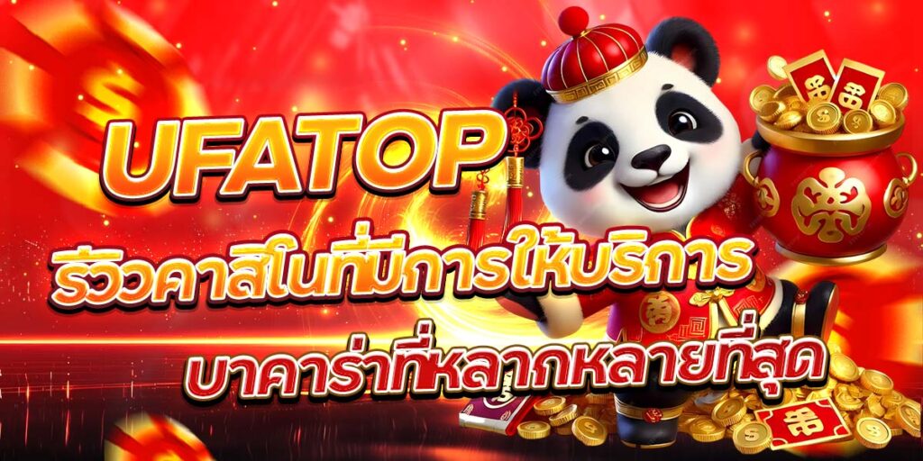 UFATOP รีวิวคาสิโนที่มีการให้บริการบาคาร่าที่หลากหลายที่สุด