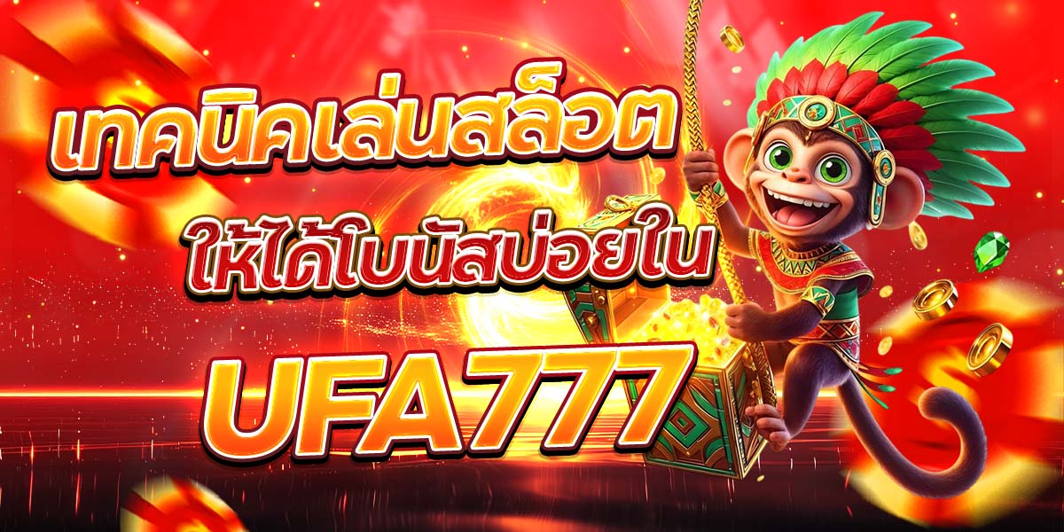 เทคนิคเล่นสล็อตให้ได้โบนัสบ่อยใน UFA777