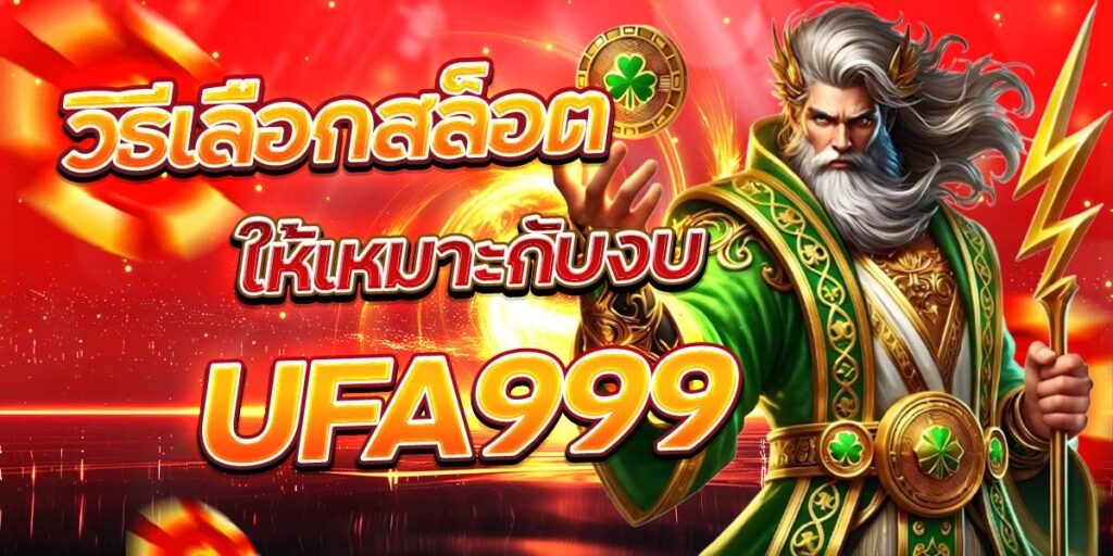 วิธีเลือกสล็อตให้เหมาะกับงบ UFA999