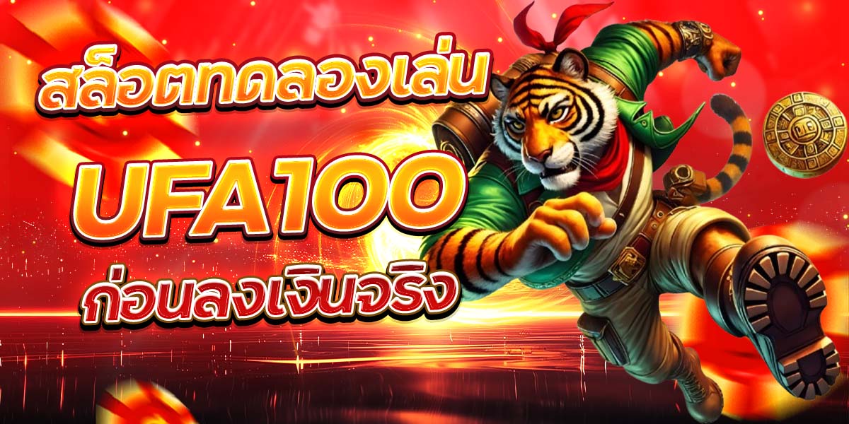สล็อตทดลองเล่น UFA100 ก่อนลงเงินจริง