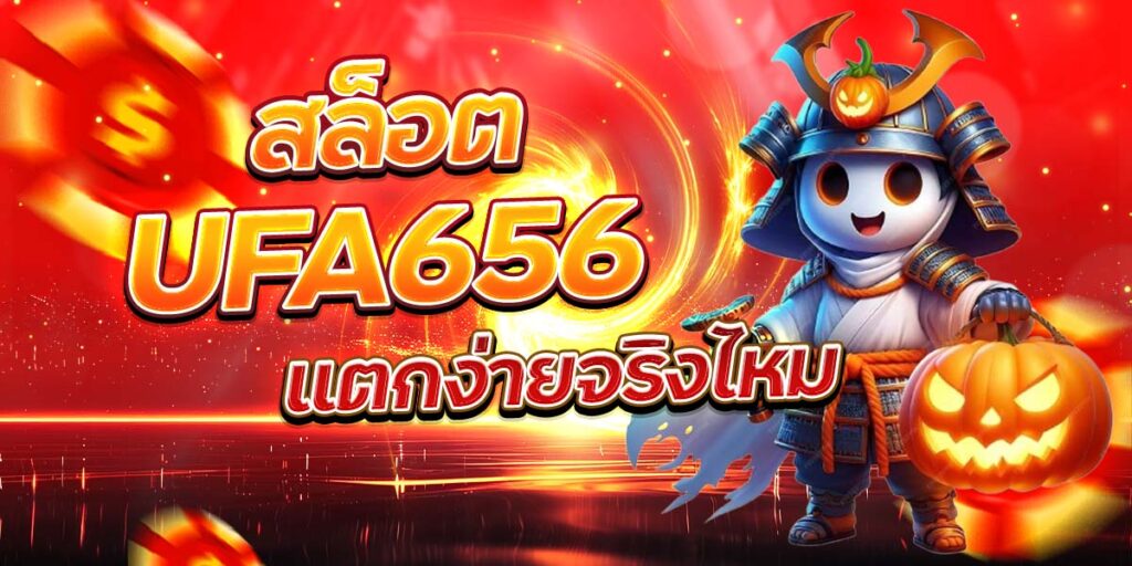 สล็อต UFA656 แตกง่ายจริงไหม