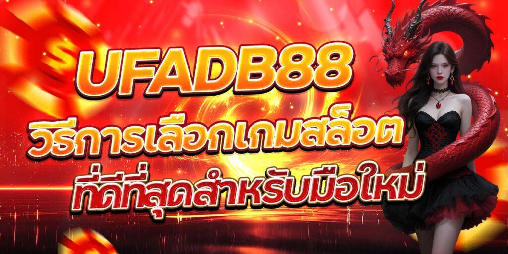 UFADB88 วิธีการเลือกเกมสล็อตที่ดีที่สุดสำหรับมือใหม่