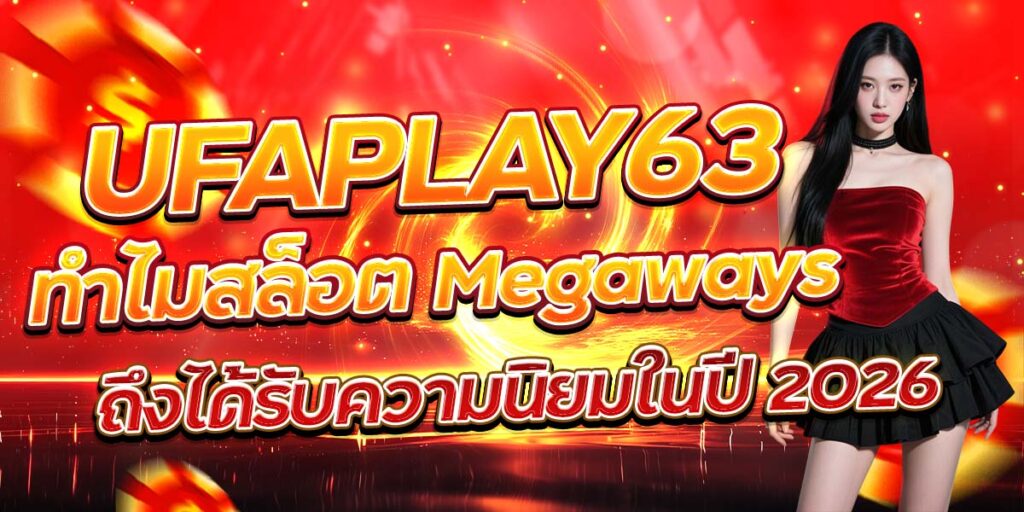 UFAPLAY63 ทำไมสล็อต Megaways ถึงได้รับความนิยมในปี 2026