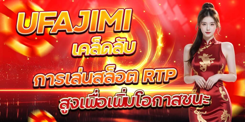 UFAJIMI เคล็ดลับการเล่นสล็อต RTP สูงเพื่อเพิ่มโอกาสชนะ