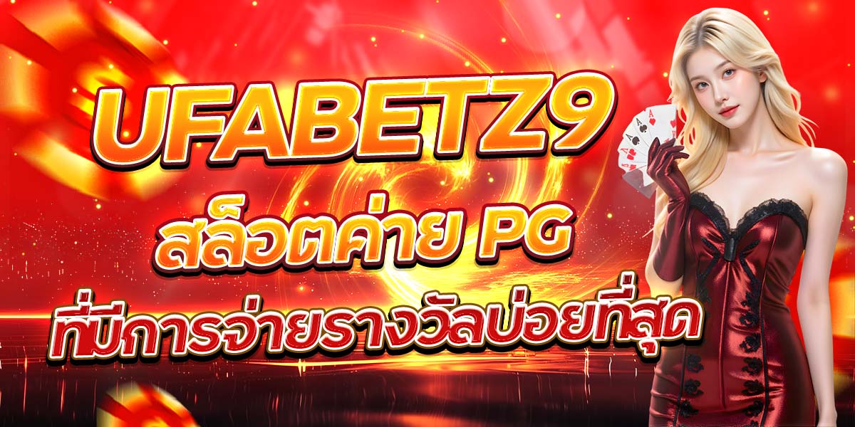 UFABETZ9 สล็อตค่าย PG ที่มีการจ่ายรางวัลบ่อยที่สุด