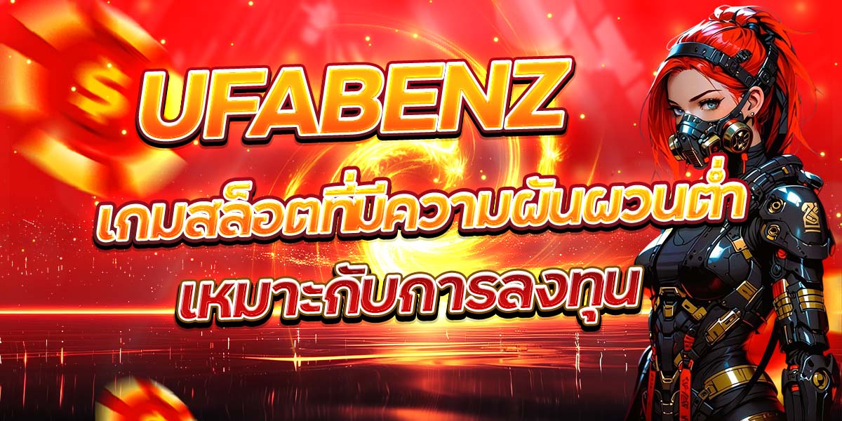 UFABENZ เกมสล็อตที่มีความผันผวนต่ำ เหมาะกับการลงทุน