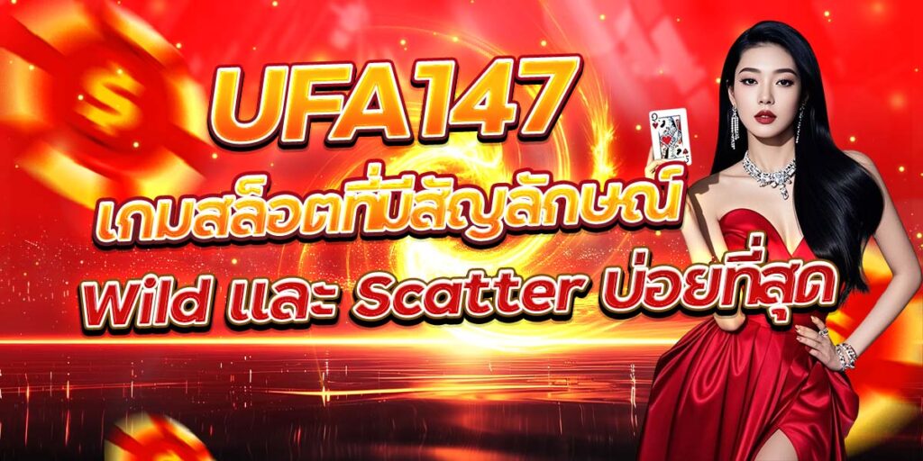 UFA147 เกมสล็อตที่มีสัญลักษณ์ Wild และ Scatter บ่อยที่สุด