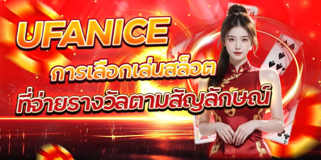UFANICE การเลือกเล่นสล็อตที่จ่ายรางวัลตามสัญลักษณ์
